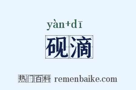 砚滴是什么意思的图片